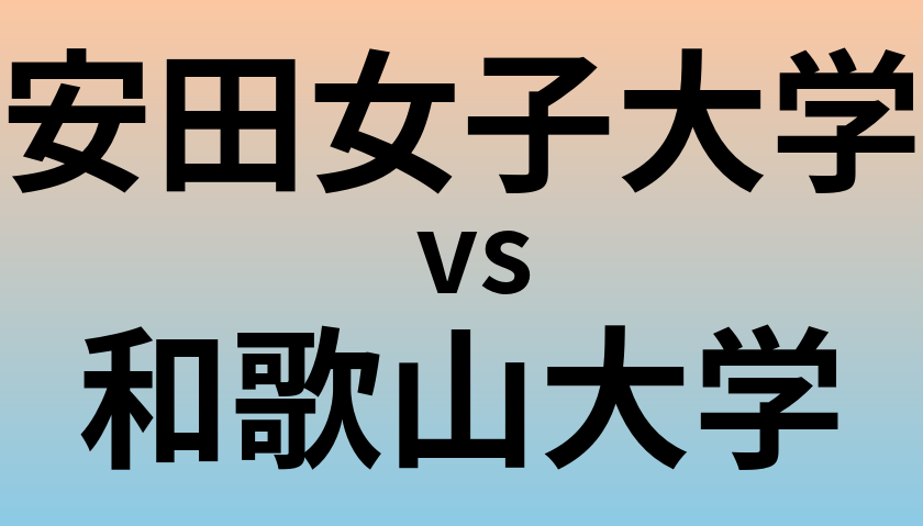 安田女子大学と和歌山大学 のどちらが良い大学?