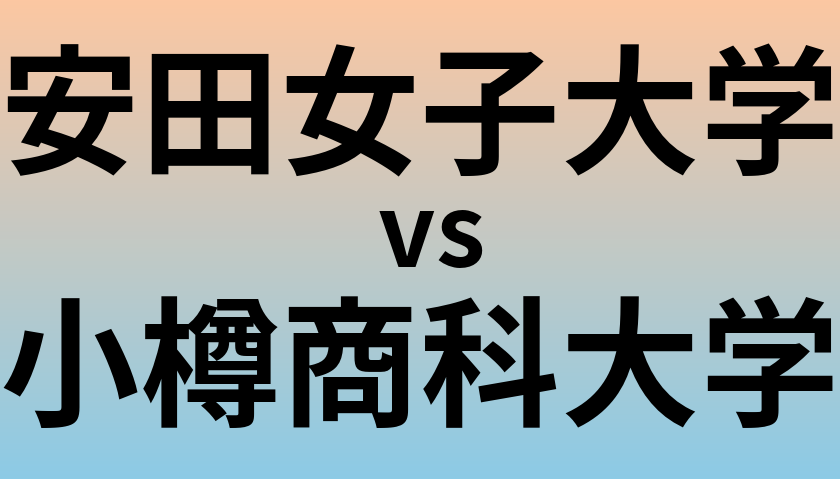 安田女子大学と小樽商科大学 のどちらが良い大学?
