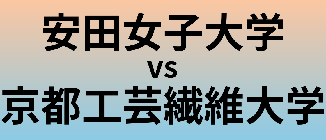 安田女子大学と京都工芸繊維大学 のどちらが良い大学?