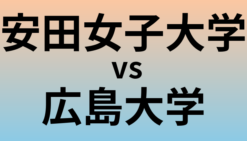 安田女子大学と広島大学 のどちらが良い大学?