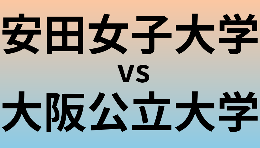 安田女子大学と大阪公立大学 のどちらが良い大学?