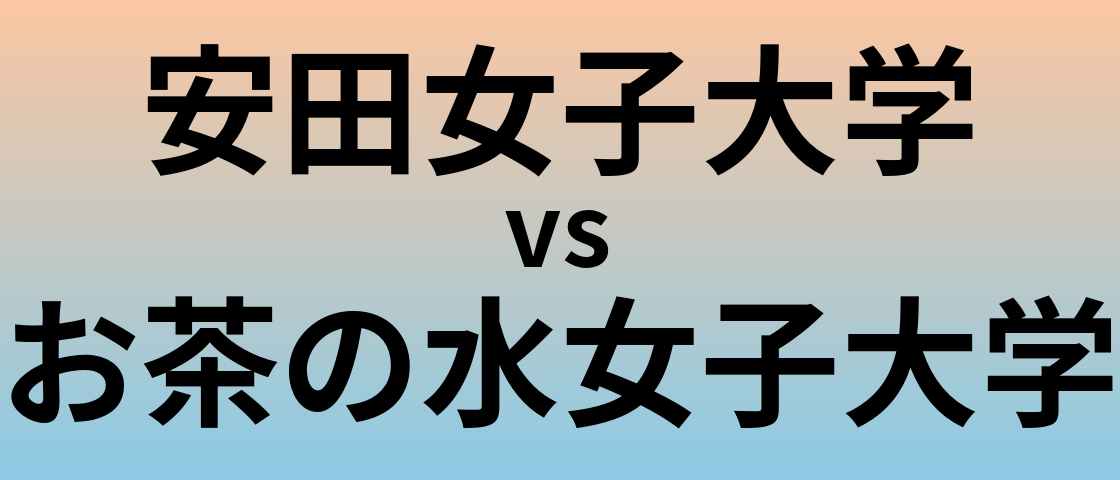 安田女子大学とお茶の水女子大学 のどちらが良い大学?