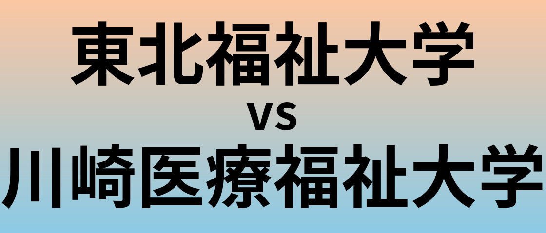 東北福祉大学と川崎医療福祉大学 のどちらが良い大学?