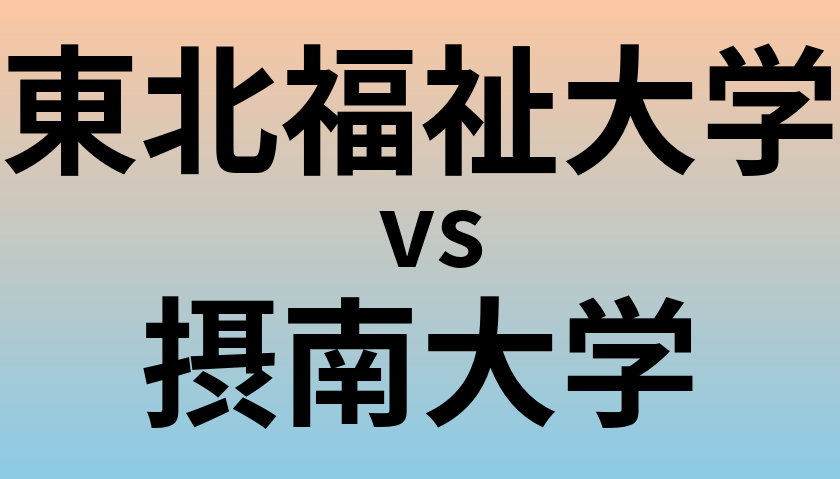 東北福祉大学と摂南大学 のどちらが良い大学?