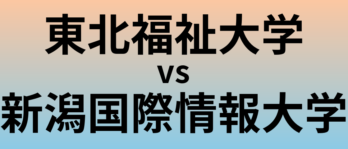 東北福祉大学と新潟国際情報大学 のどちらが良い大学?