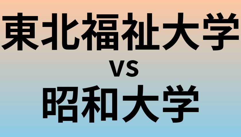 東北福祉大学と昭和大学 のどちらが良い大学?