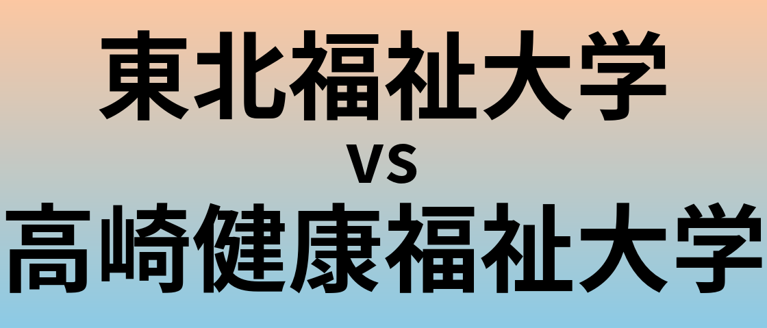 東北福祉大学と高崎健康福祉大学 のどちらが良い大学?