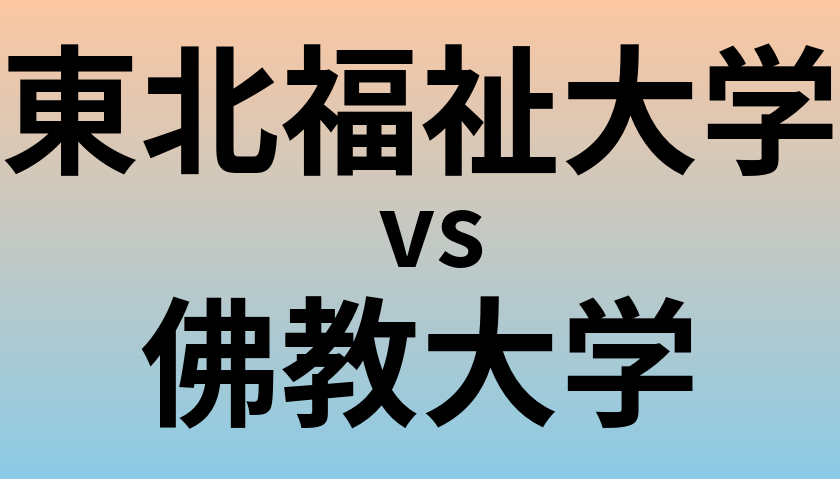 東北福祉大学と佛教大学 のどちらが良い大学?