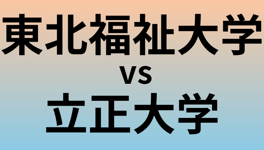 東北福祉大学と立正大学 のどちらが良い大学?