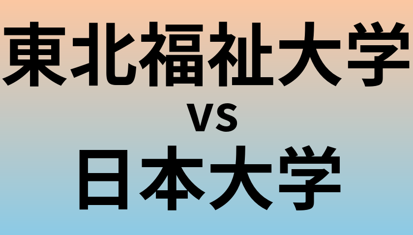 東北福祉大学と日本大学 のどちらが良い大学?