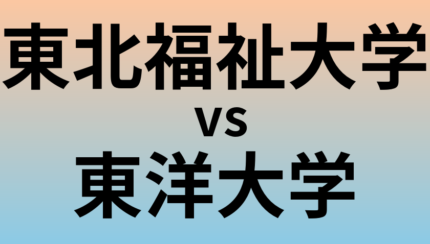 東北福祉大学と東洋大学 のどちらが良い大学?