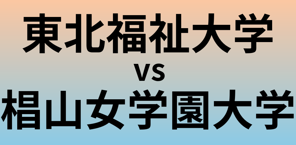 東北福祉大学と椙山女学園大学 のどちらが良い大学?