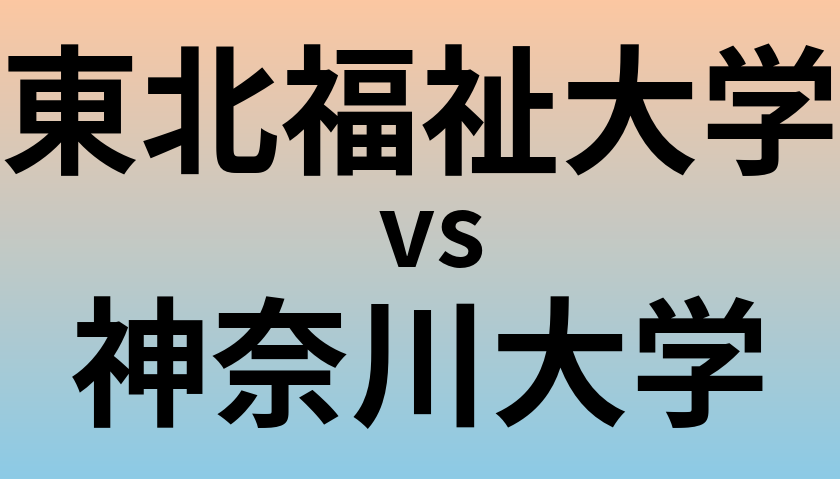 東北福祉大学と神奈川大学 のどちらが良い大学?