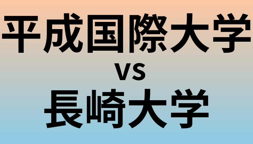 平成国際大学と長崎大学 のどちらが良い大学?