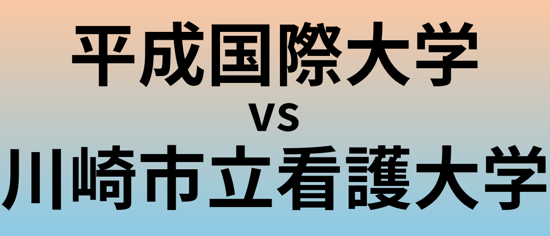 平成国際大学と川崎市立看護大学 のどちらが良い大学?