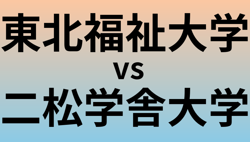 東北福祉大学と二松学舎大学 のどちらが良い大学?