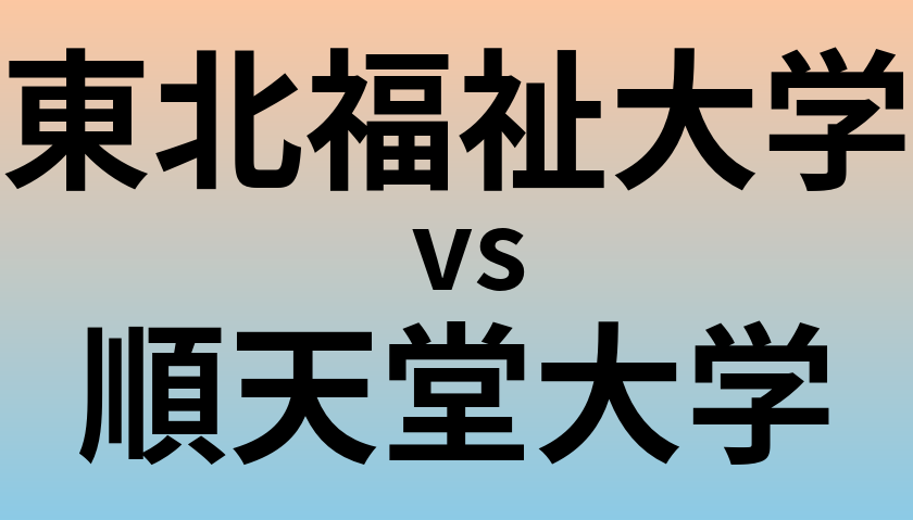 東北福祉大学と順天堂大学 のどちらが良い大学?