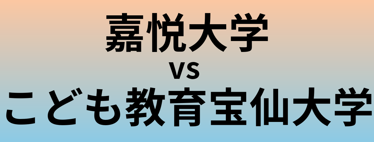 嘉悦大学とこども教育宝仙大学 のどちらが良い大学?