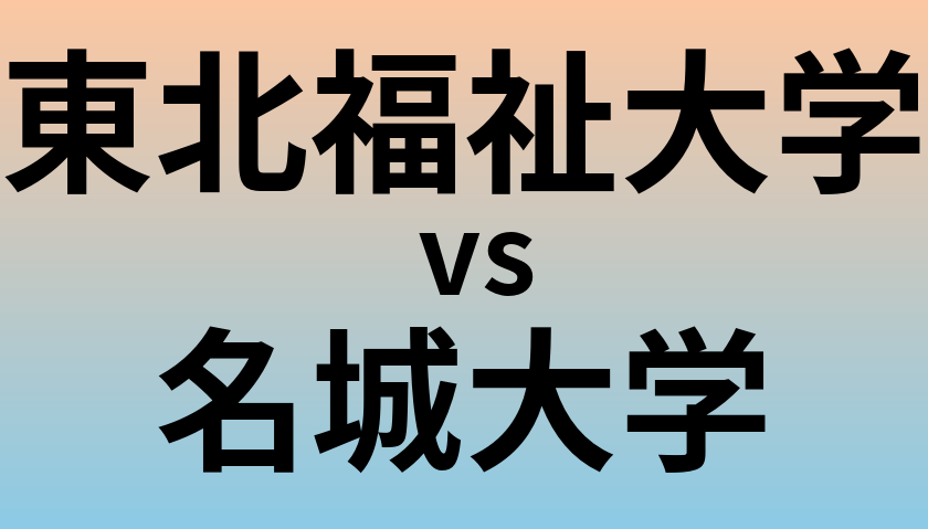 東北福祉大学と名城大学 のどちらが良い大学?