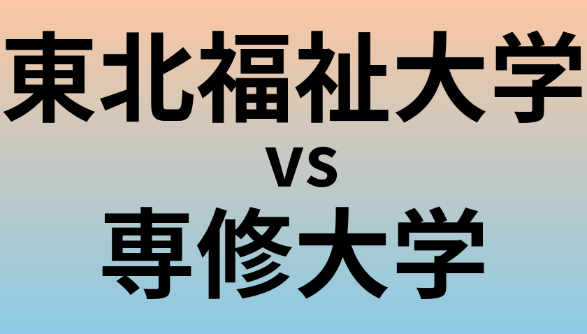 東北福祉大学と専修大学 のどちらが良い大学?