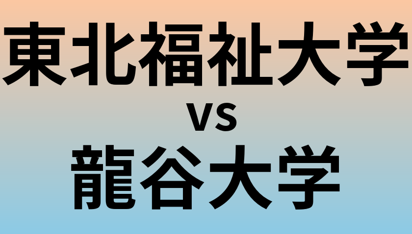 東北福祉大学と龍谷大学 のどちらが良い大学?