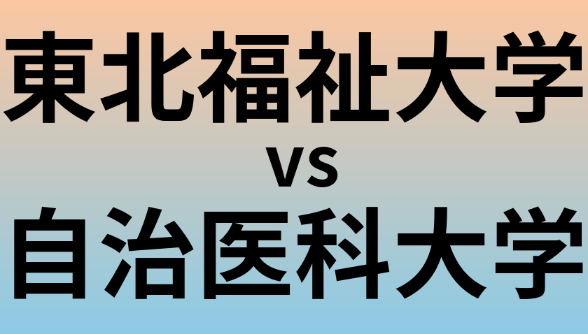 東北福祉大学と自治医科大学 のどちらが良い大学?