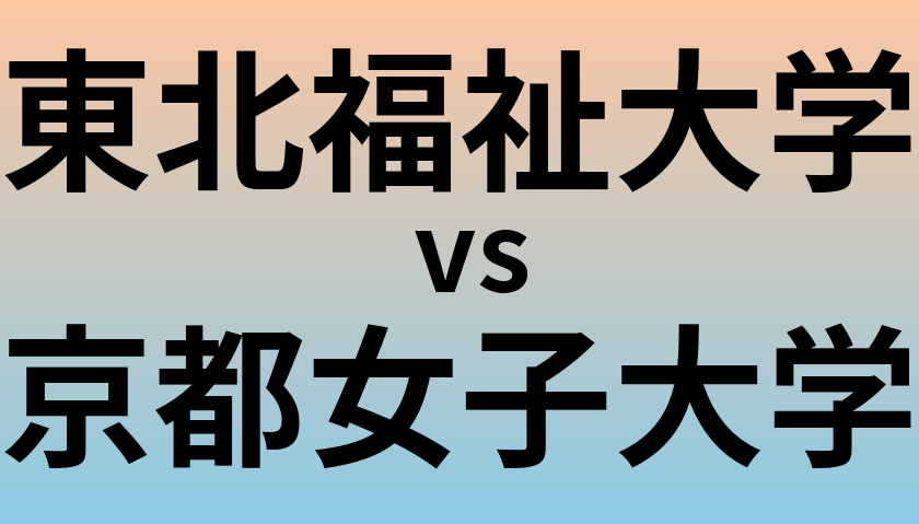 東北福祉大学と京都女子大学 のどちらが良い大学?