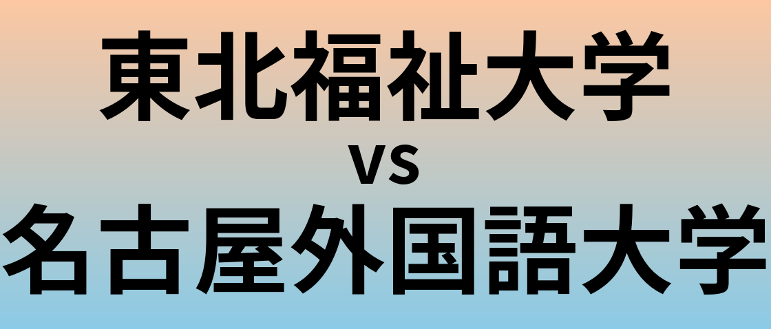 東北福祉大学と名古屋外国語大学 のどちらが良い大学?