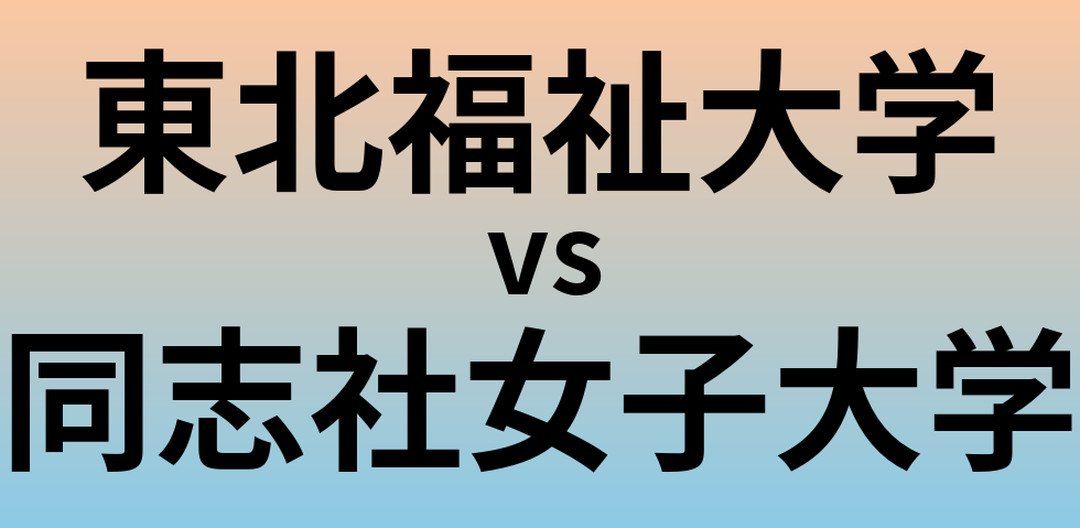 東北福祉大学と同志社女子大学 のどちらが良い大学?