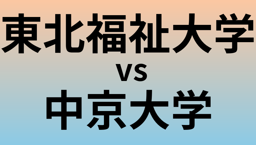 東北福祉大学と中京大学 のどちらが良い大学?