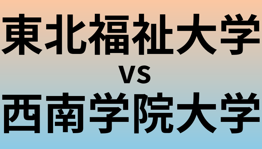 東北福祉大学と西南学院大学 のどちらが良い大学?