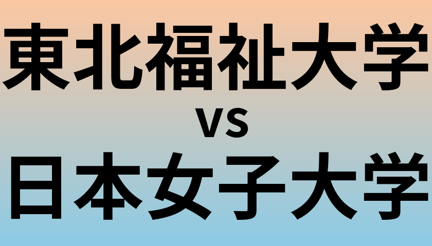 東北福祉大学と日本女子大学 のどちらが良い大学?