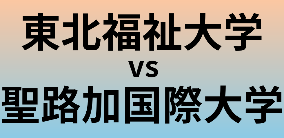 東北福祉大学と聖路加国際大学 のどちらが良い大学?