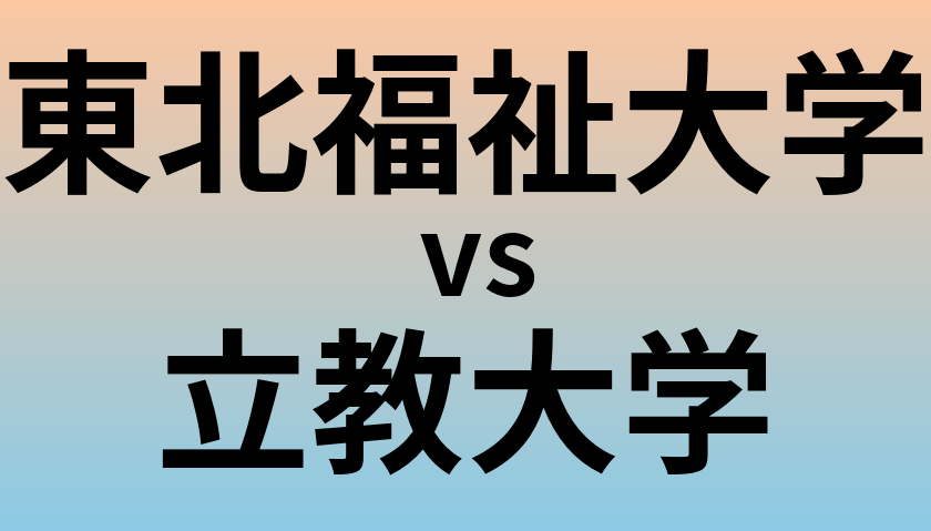 東北福祉大学と立教大学 のどちらが良い大学?