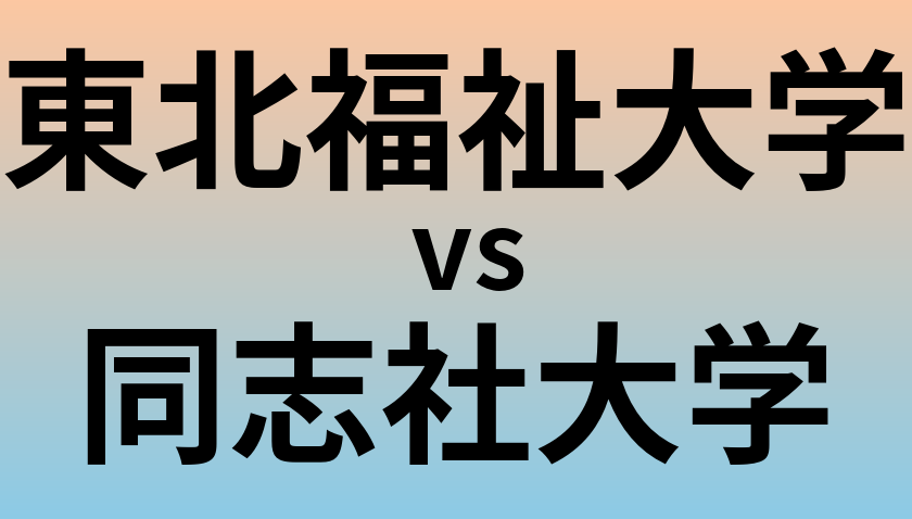 東北福祉大学と同志社大学 のどちらが良い大学?
