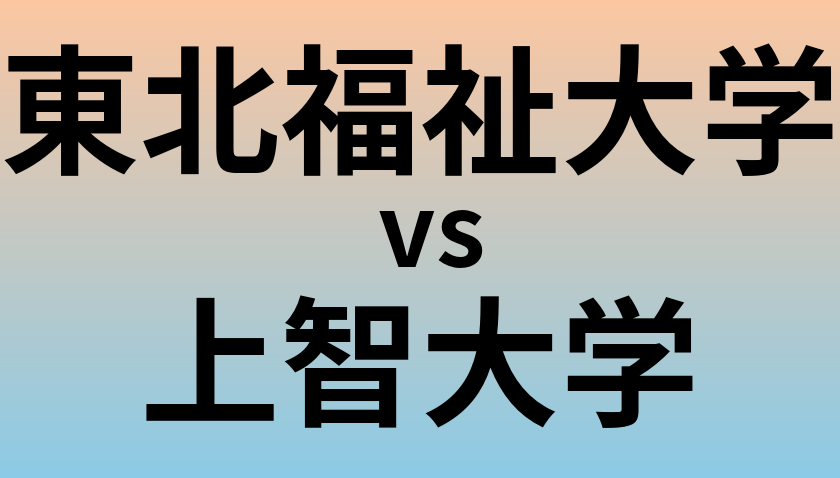 東北福祉大学と上智大学 のどちらが良い大学?