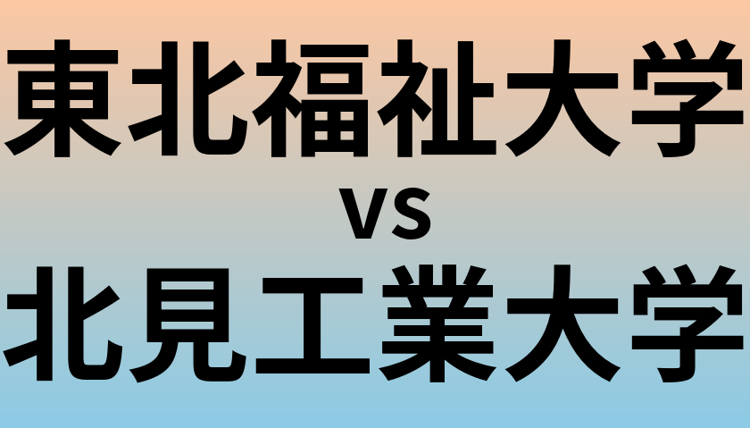 東北福祉大学と北見工業大学 のどちらが良い大学?