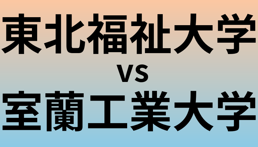 東北福祉大学と室蘭工業大学 のどちらが良い大学?