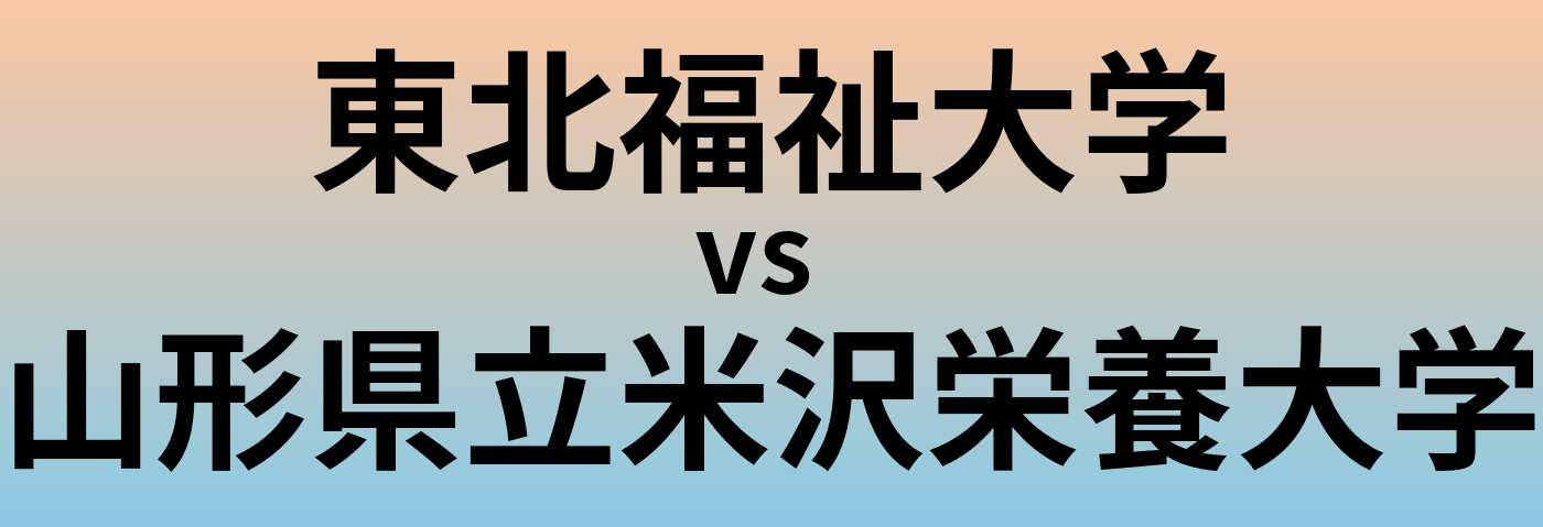 東北福祉大学と山形県立米沢栄養大学 のどちらが良い大学?