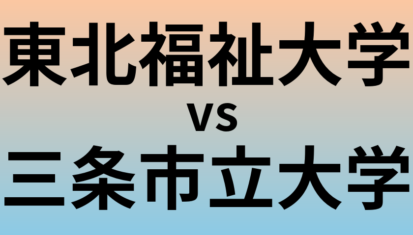 東北福祉大学と三条市立大学 のどちらが良い大学?