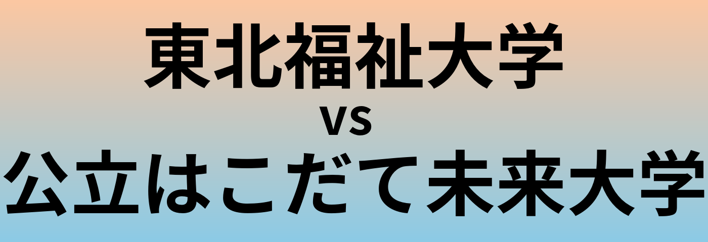 東北福祉大学と公立はこだて未来大学 のどちらが良い大学?