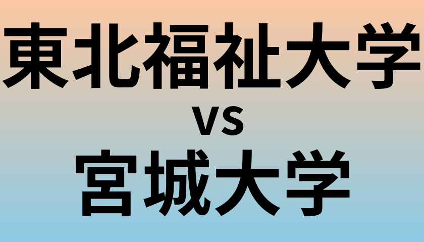 東北福祉大学と宮城大学 のどちらが良い大学?