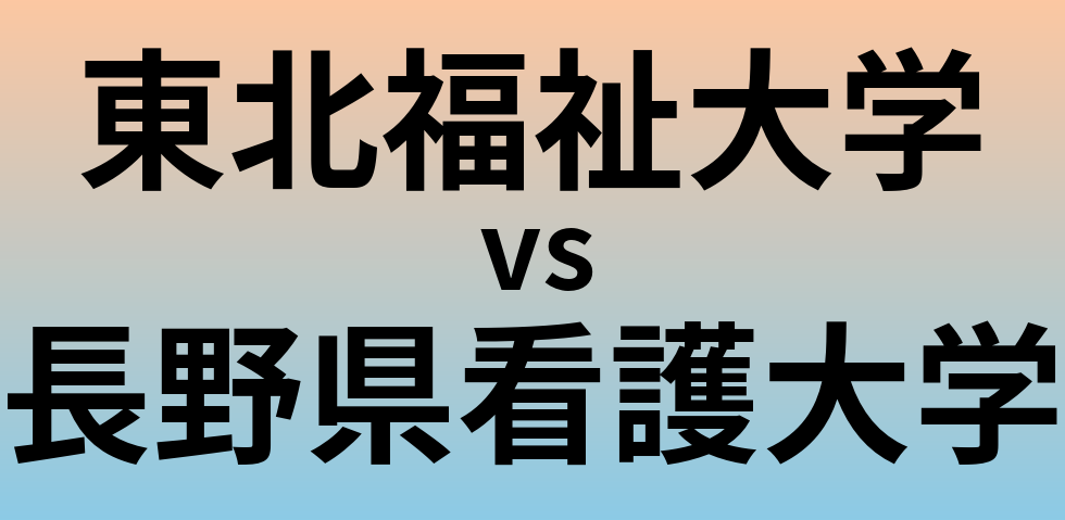 東北福祉大学と長野県看護大学 のどちらが良い大学?