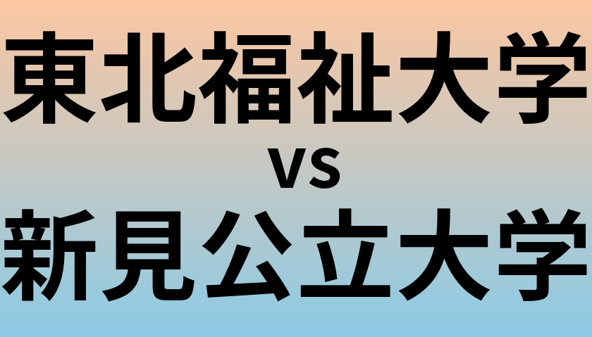 東北福祉大学と新見公立大学 のどちらが良い大学?