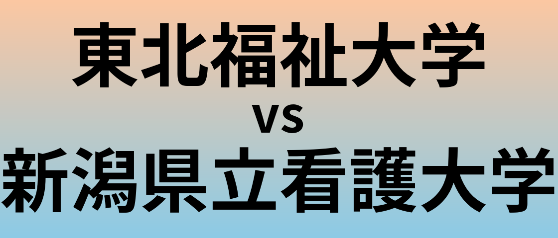 東北福祉大学と新潟県立看護大学 のどちらが良い大学?
