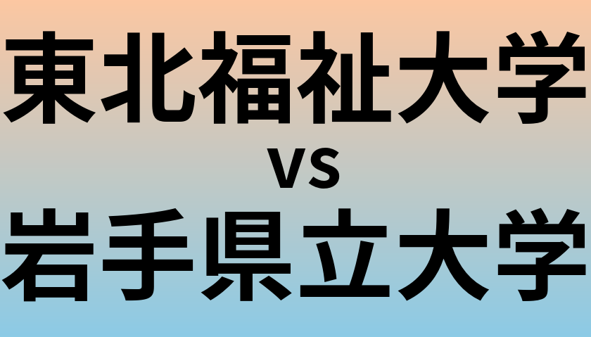 東北福祉大学と岩手県立大学 のどちらが良い大学?