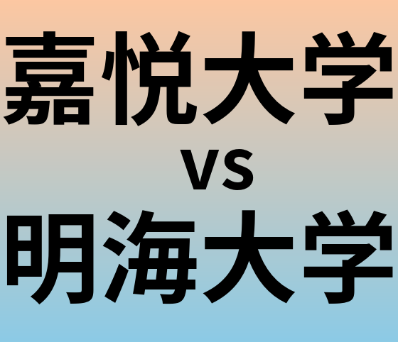 嘉悦大学と明海大学 のどちらが良い大学?