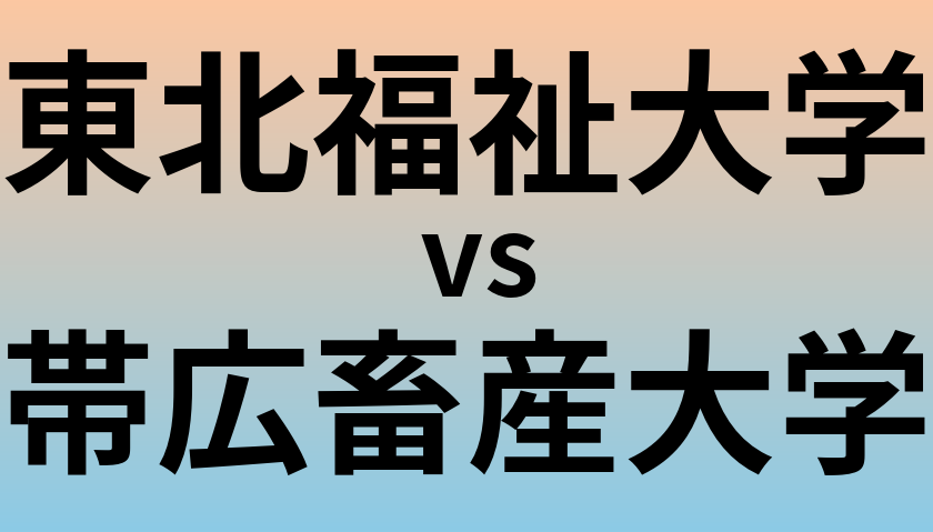 東北福祉大学と帯広畜産大学 のどちらが良い大学?