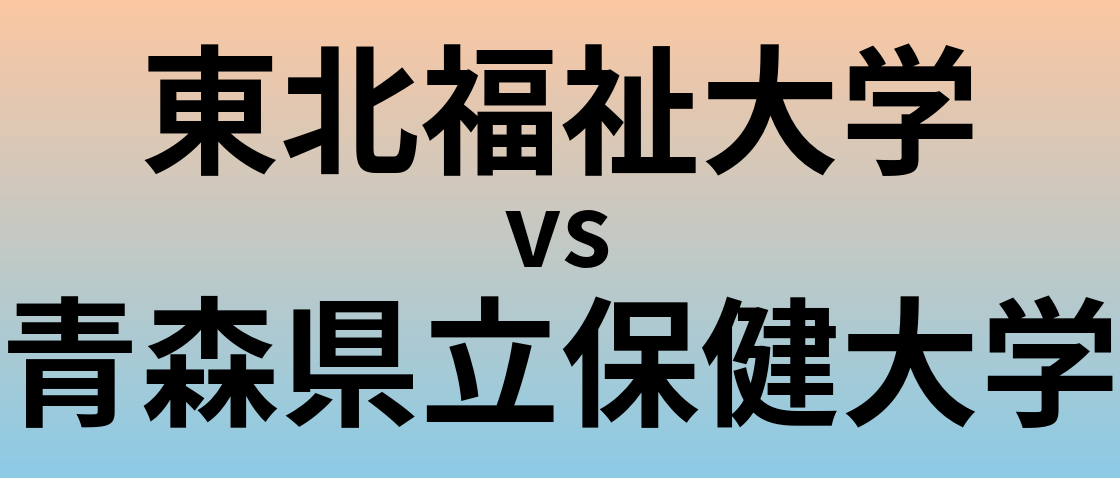 東北福祉大学と青森県立保健大学 のどちらが良い大学?