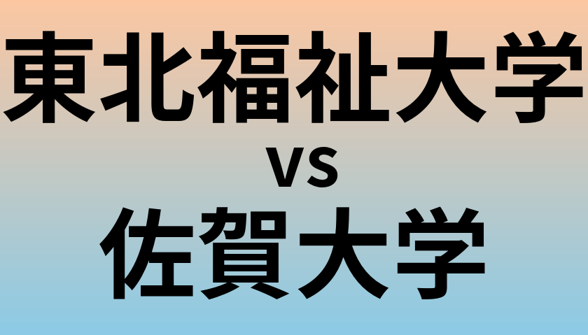 東北福祉大学と佐賀大学 のどちらが良い大学?